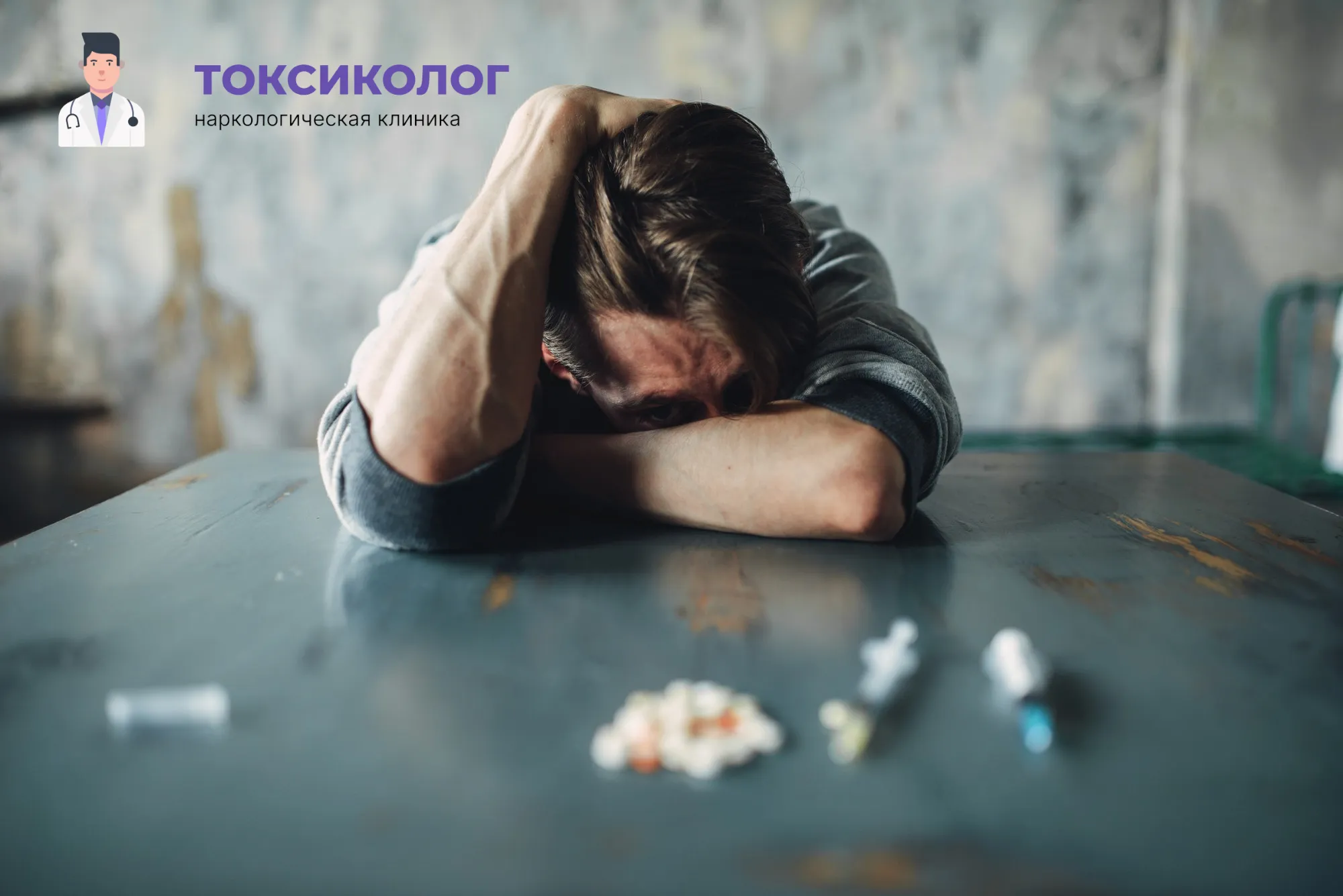 Снятие ломки в Свирске: неотложная медицинская помощь и облегчение состояния Человек в состоянии абстиненции, которому необходимо профессиональное снятие ломки в Свирске